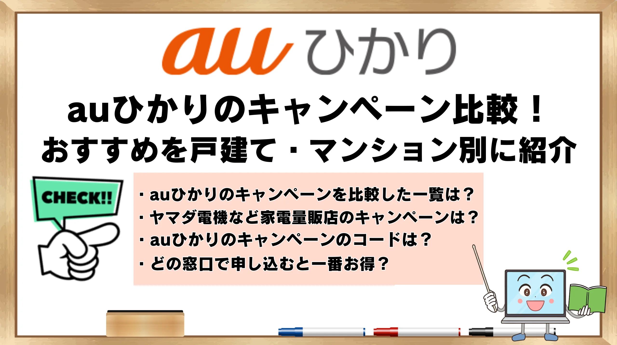 auひかりのキャンペーン比較！おすすめ【2024年6月】戸建てとマンション別に解説！ | ひかりの手引き